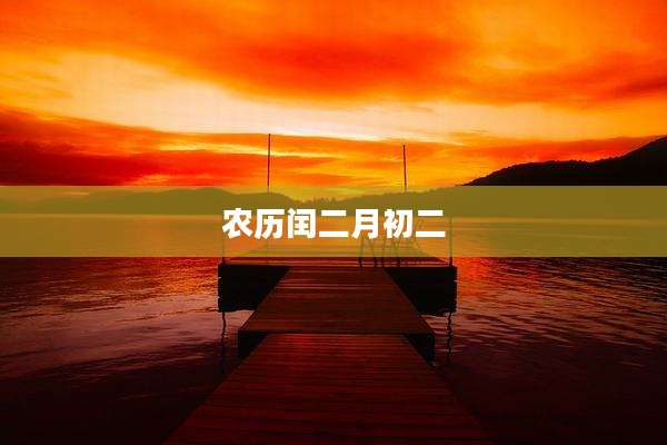 农历闰二月初二