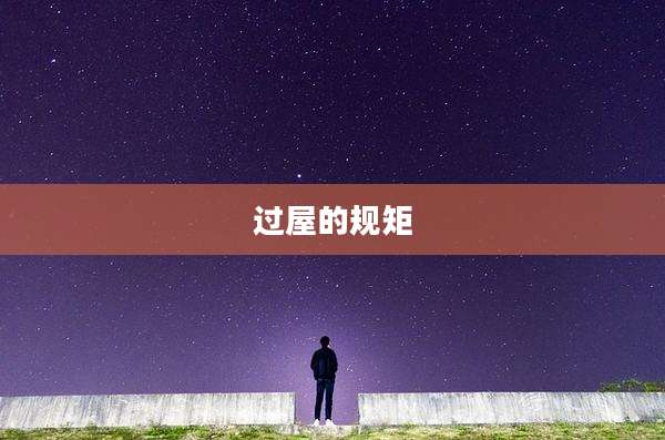 过屋的规矩
