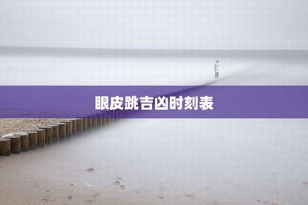 眼皮跳吉凶时刻表