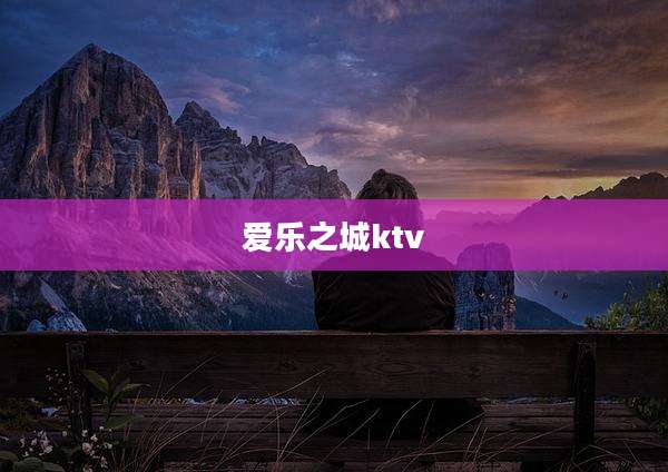 爱乐之城ktv