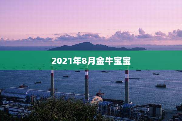2021年8月金牛宝宝