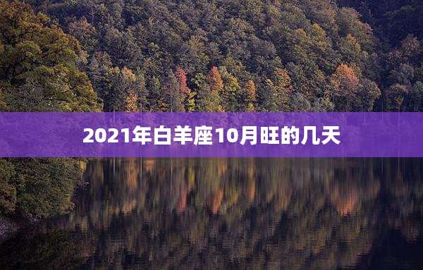 2021年白羊座10月旺的几天