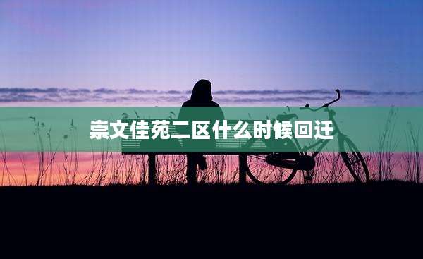 崇文佳苑二区什么时候回迁