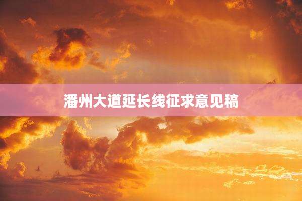 潘州大道延长线征求意见稿