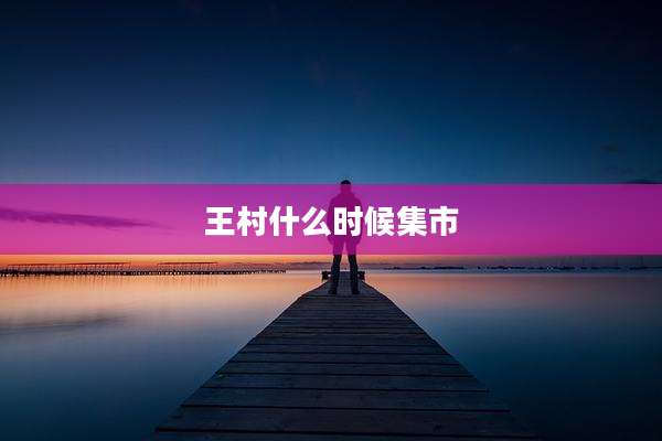 王村什么时候集市