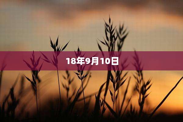 18年9月10日