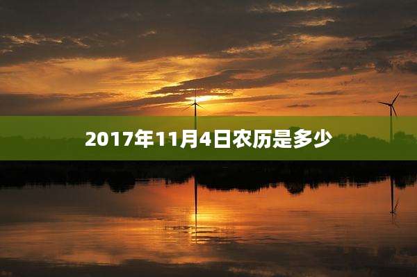 2017年11月4日农历是多少