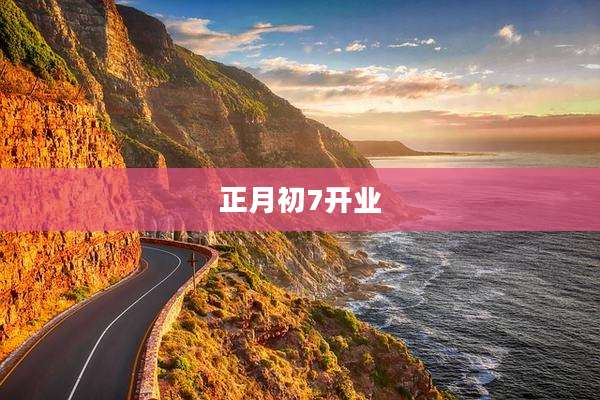 正月初7开业