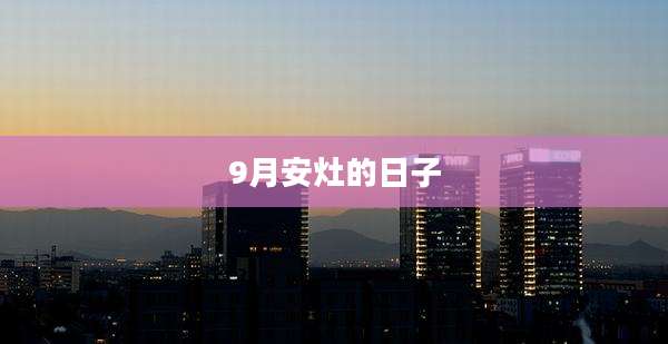 9月安灶的日子