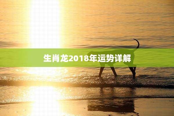 生肖龙2018年运势详解