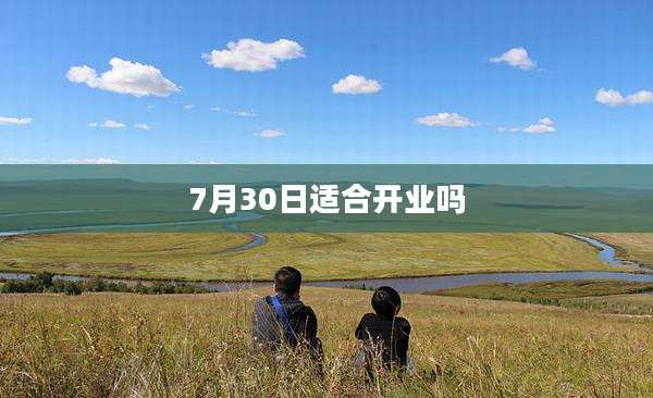 7月30日适合开业吗