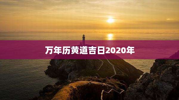 万年历黄道吉日2020年