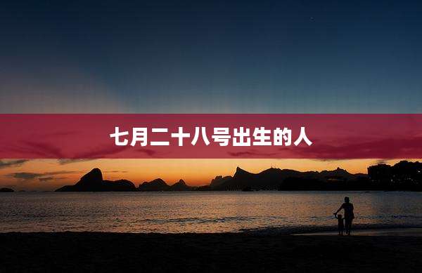 七月二十八号出生的人