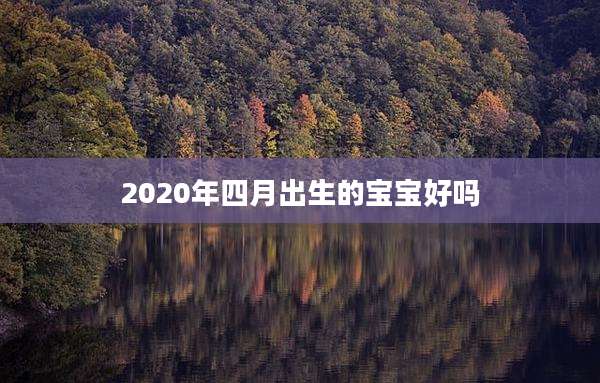2020年四月出生的宝宝好吗