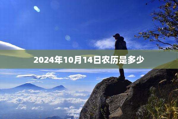 2024年10月14日农历是多少