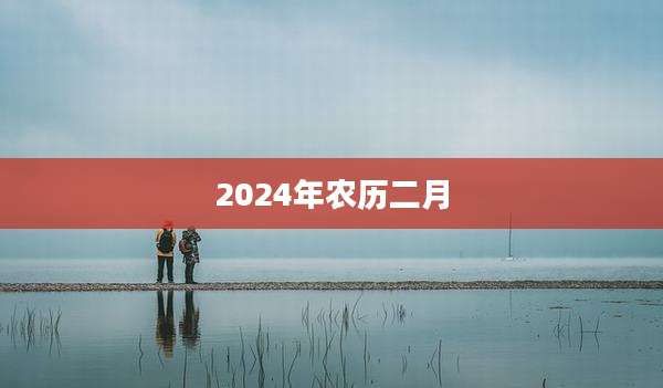 2024年农历二月