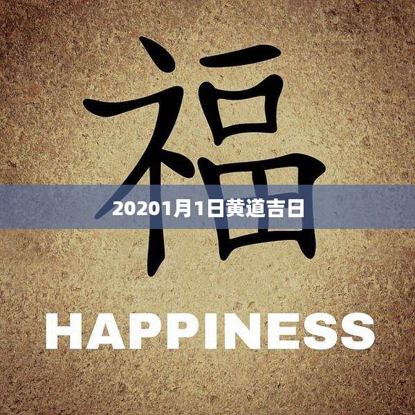 20201月1日黄道吉日