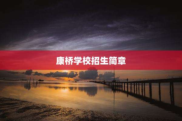康桥学校招生简章