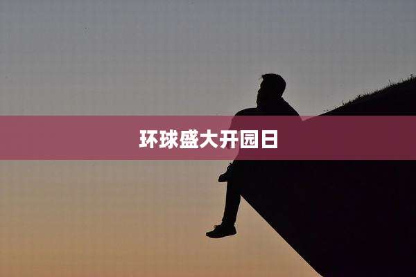环球盛大开园日