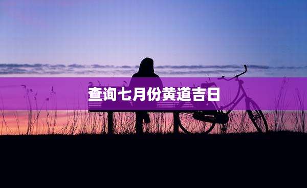 查询七月份黄道吉日