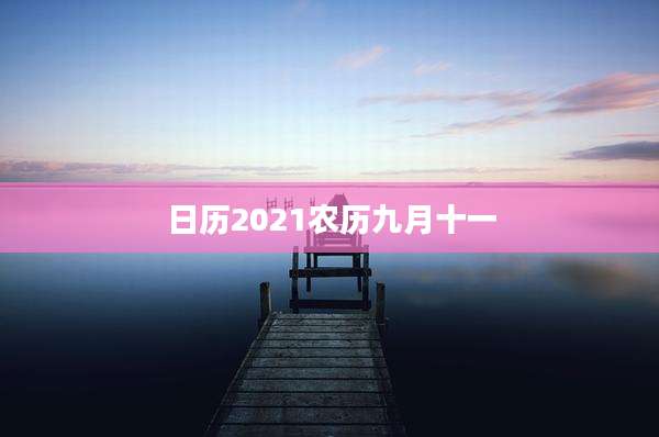 日历2021农历九月十一