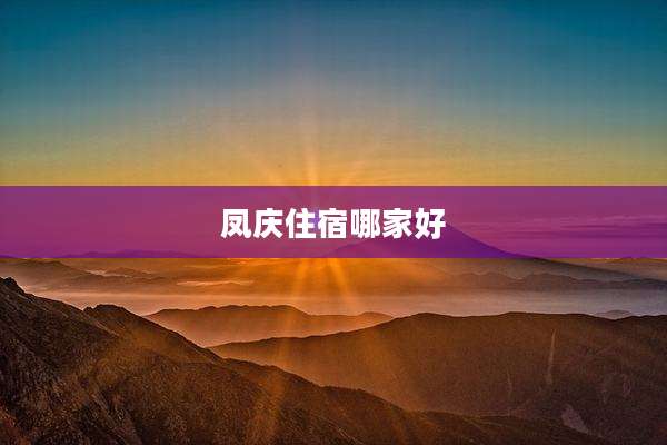 凤庆住宿哪家好