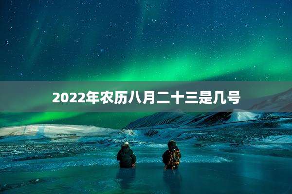 2022年农历八月二十三是几号