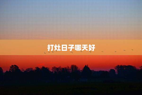 打灶日子哪天好