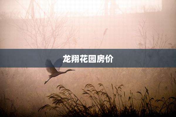 龙翔花园房价