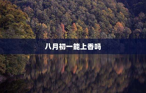 八月初一能上香吗