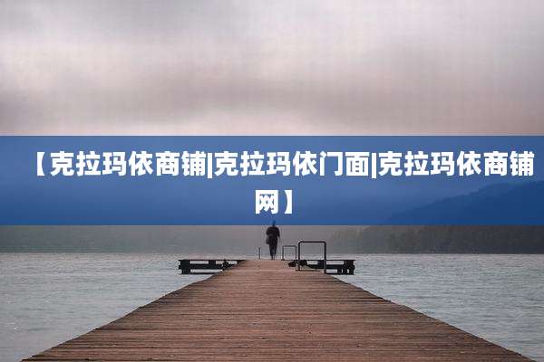 【克拉玛依商铺|克拉玛依门面|克拉玛依商铺网】