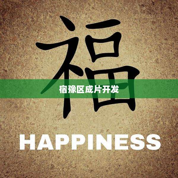 宿豫区成片开发