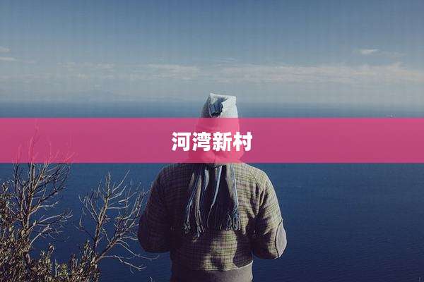 河湾新村