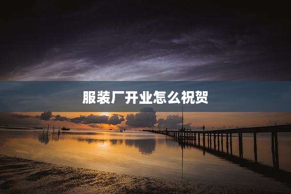 服装厂开业怎么祝贺