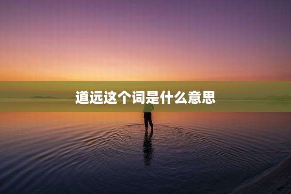 道远这个词是什么意思