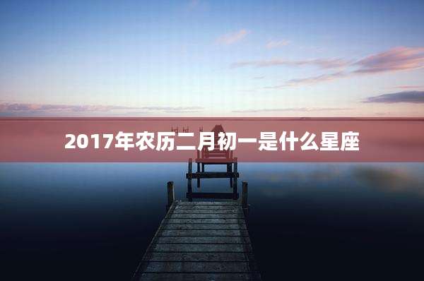 2017年农历二月初一是什么星座