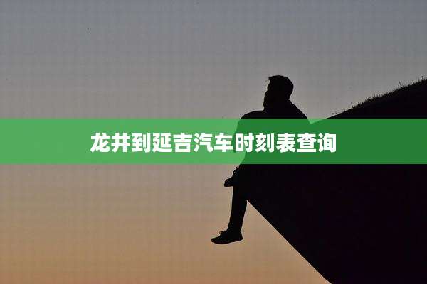 龙井到延吉汽车时刻表查询