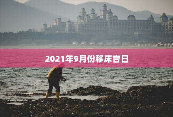2021年9月份移床吉日