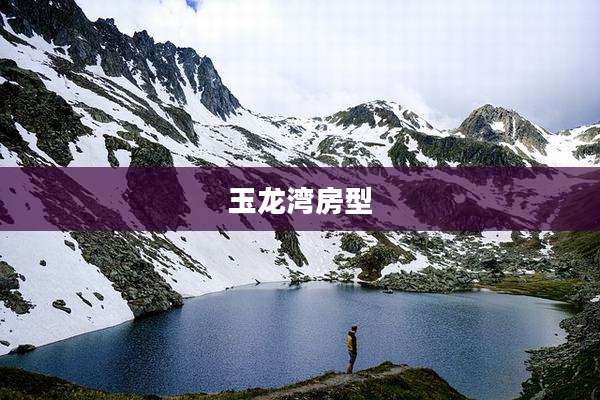 玉龙湾房型