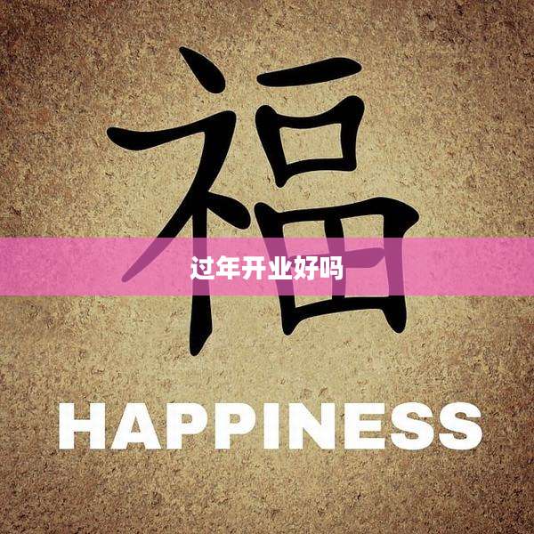 过年开业好吗
