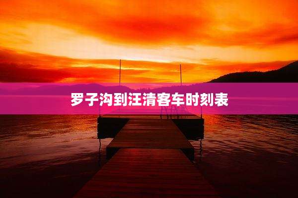 罗子沟到汪清客车时刻表
