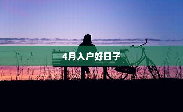 4月入户好日子