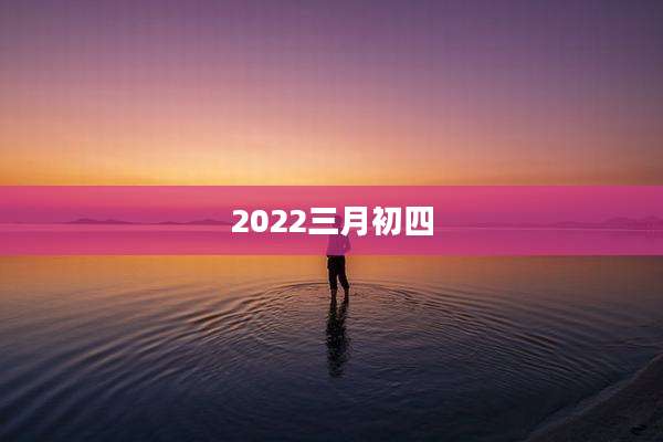 2022三月初四