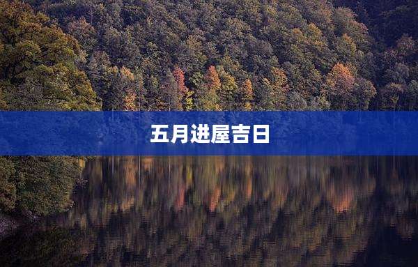 五月进屋吉日