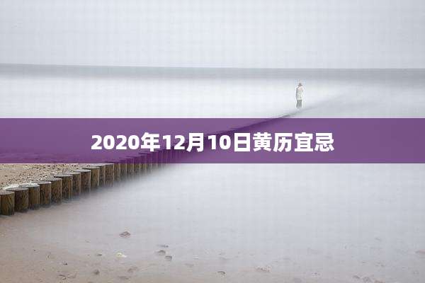 2020年12月10日黄历宜忌