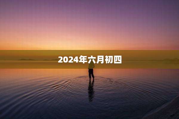 2024年六月初四