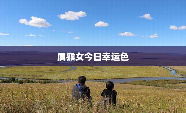 属猴女今日幸运色