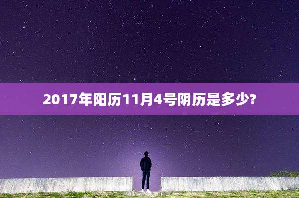 2017年阳历11月4号阴历是多少?