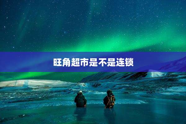 旺角超市是不是连锁