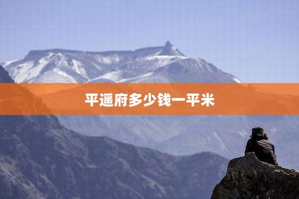 平遥府多少钱一平米